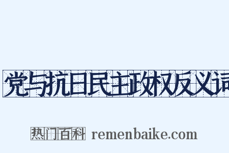 党与抗日民主政权反义词是什么意思的图片